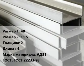 Алюминиевый швеллер 40х11.5 s=2 L=6 Марка: АД31 ГОСТ: ГОСТ 22233-93